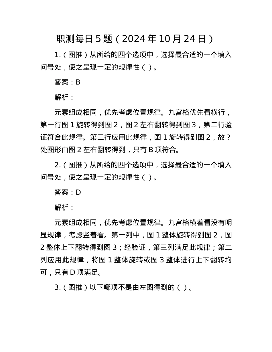 职测每日5题（2024年10月24日）.docx_第1页