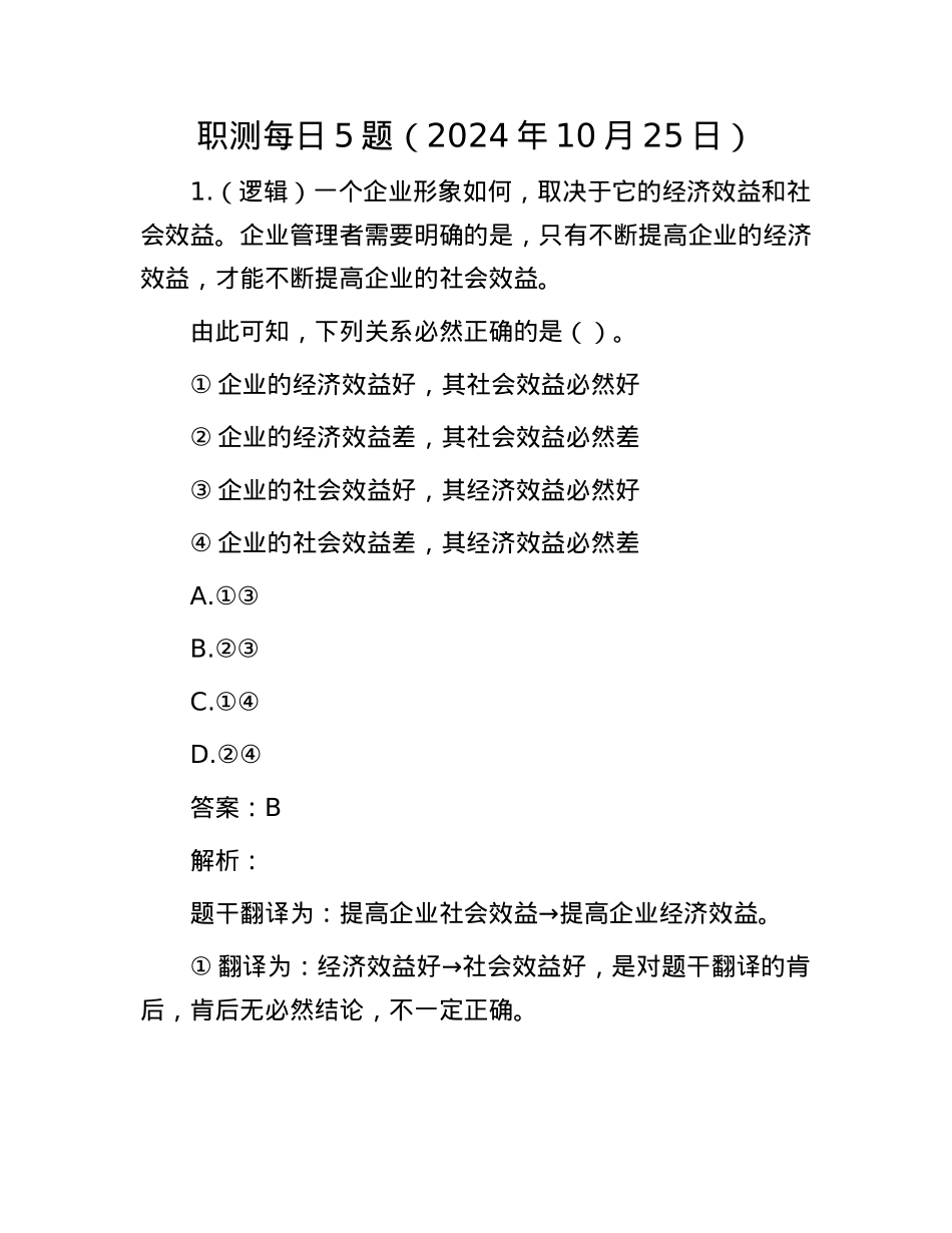 职测每日5题（2024年10月25日）.docx_第1页