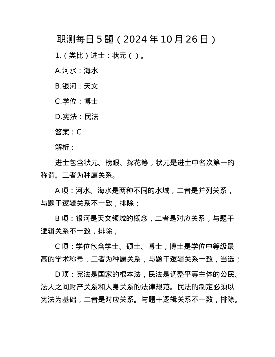 职测每日5题（2024年10月26日）.docx_第1页