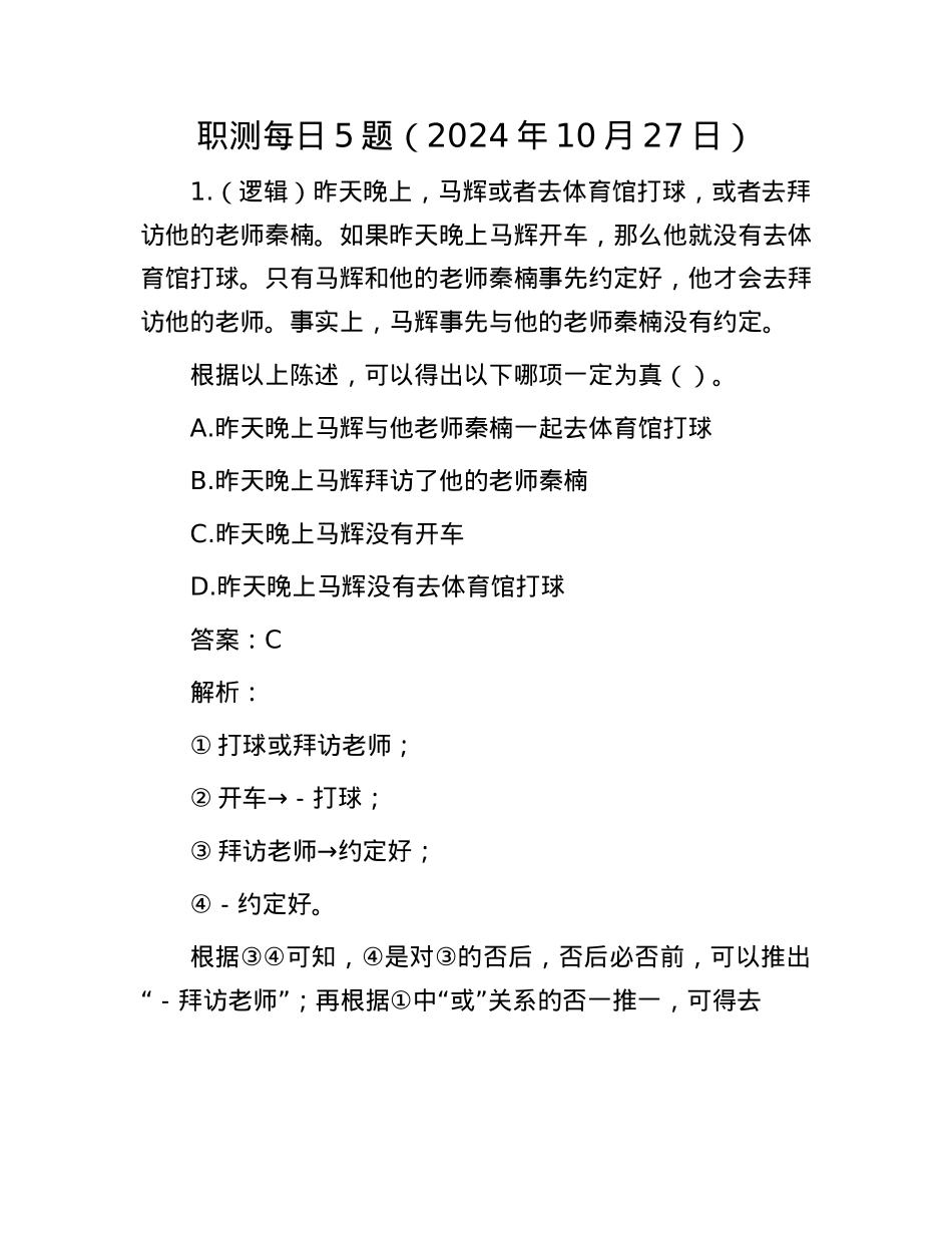 职测每日5题（2024年10月27日）.docx_第1页