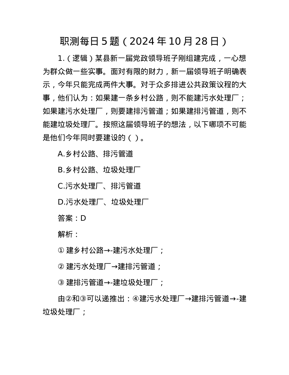 职测每日5题（2024年10月28日）.docx_第1页