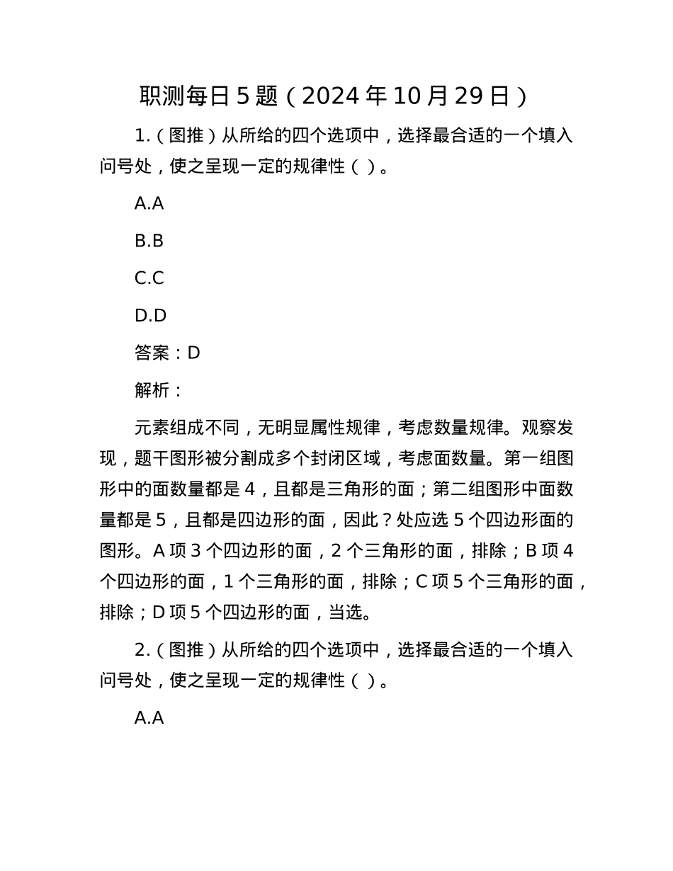 职测每日5题（2024年10月29日）.docx_第1页