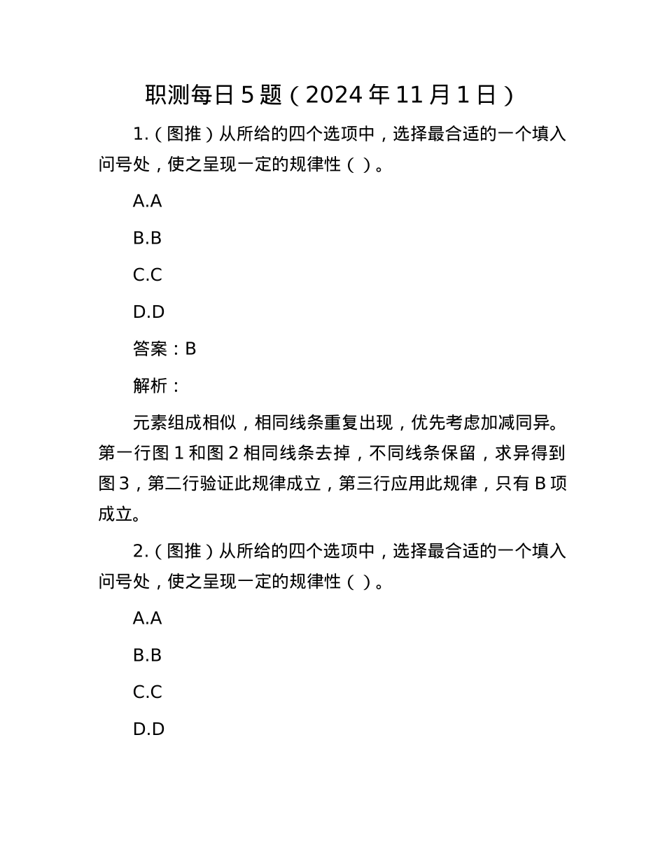 职测每日5题（2024年11月1日）.docx_第1页