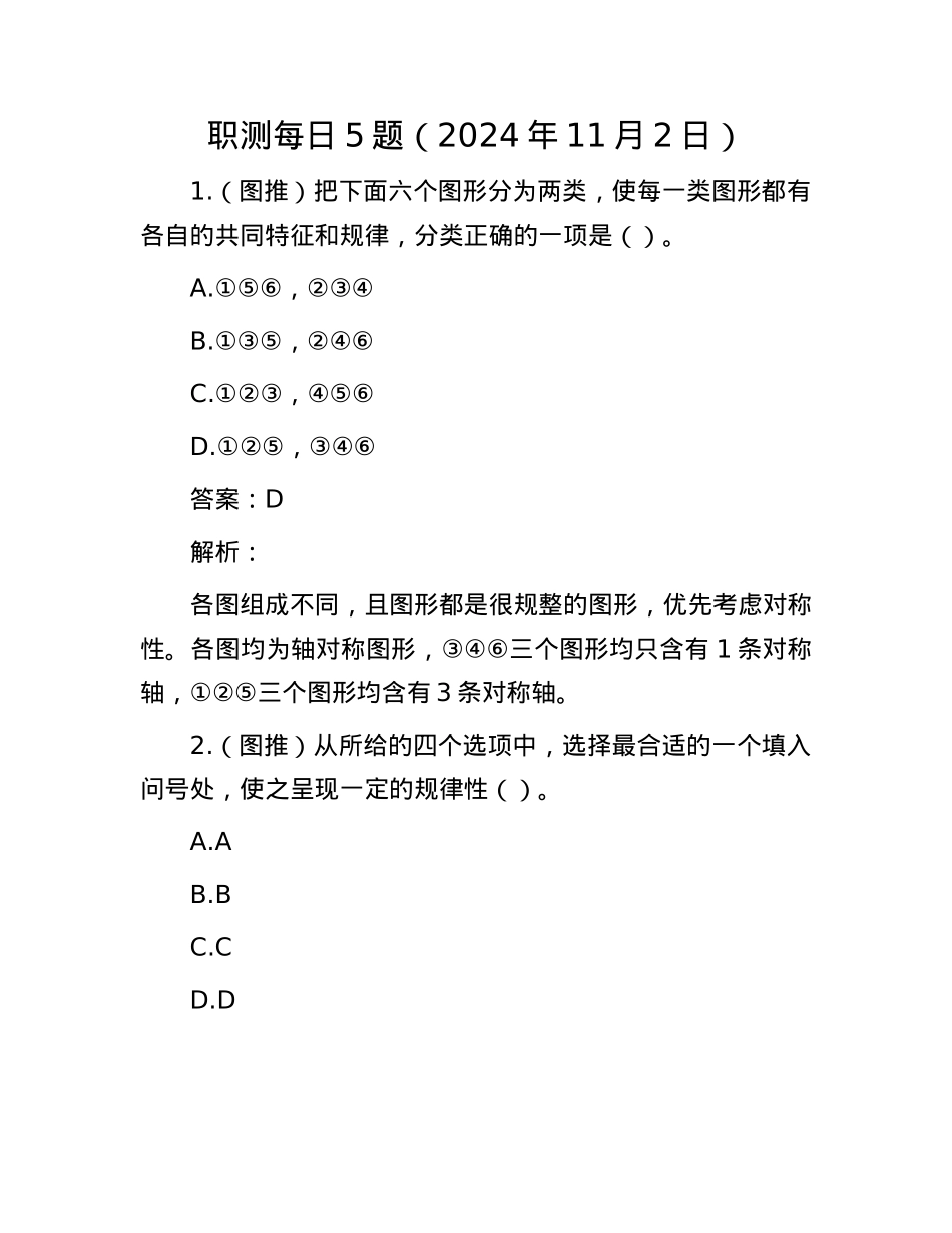 职测每日5题（2024年11月2日）.docx_第1页