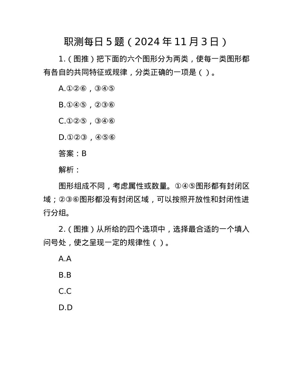 职测每日5题（2024年11月3日）.docx_第1页