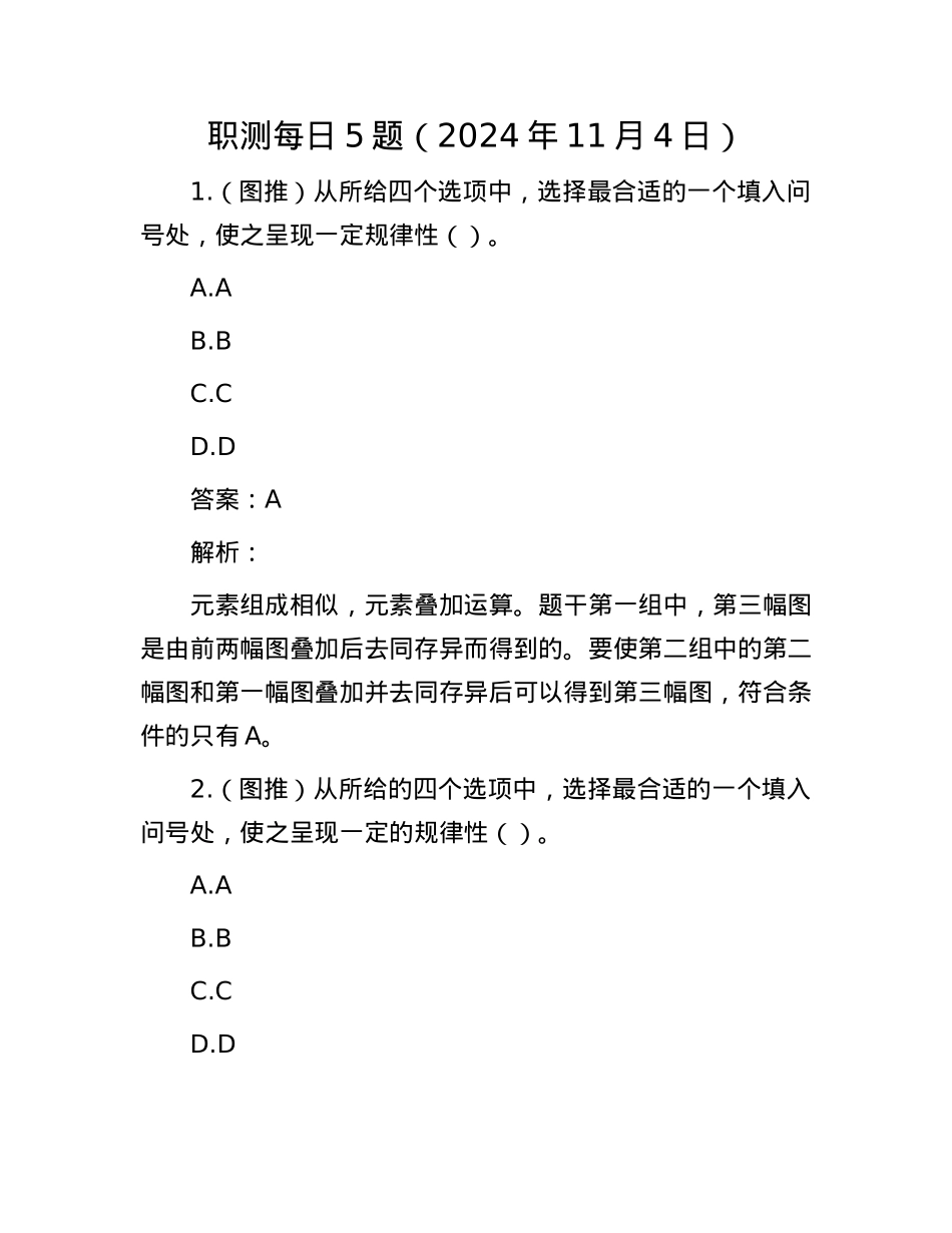 职测每日5题（2024年11月4日）.docx_第1页