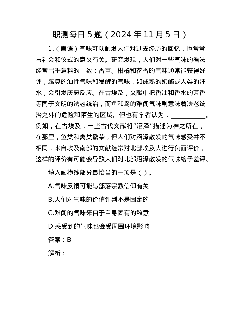 职测每日5题（2024年11月5日）.docx_第1页