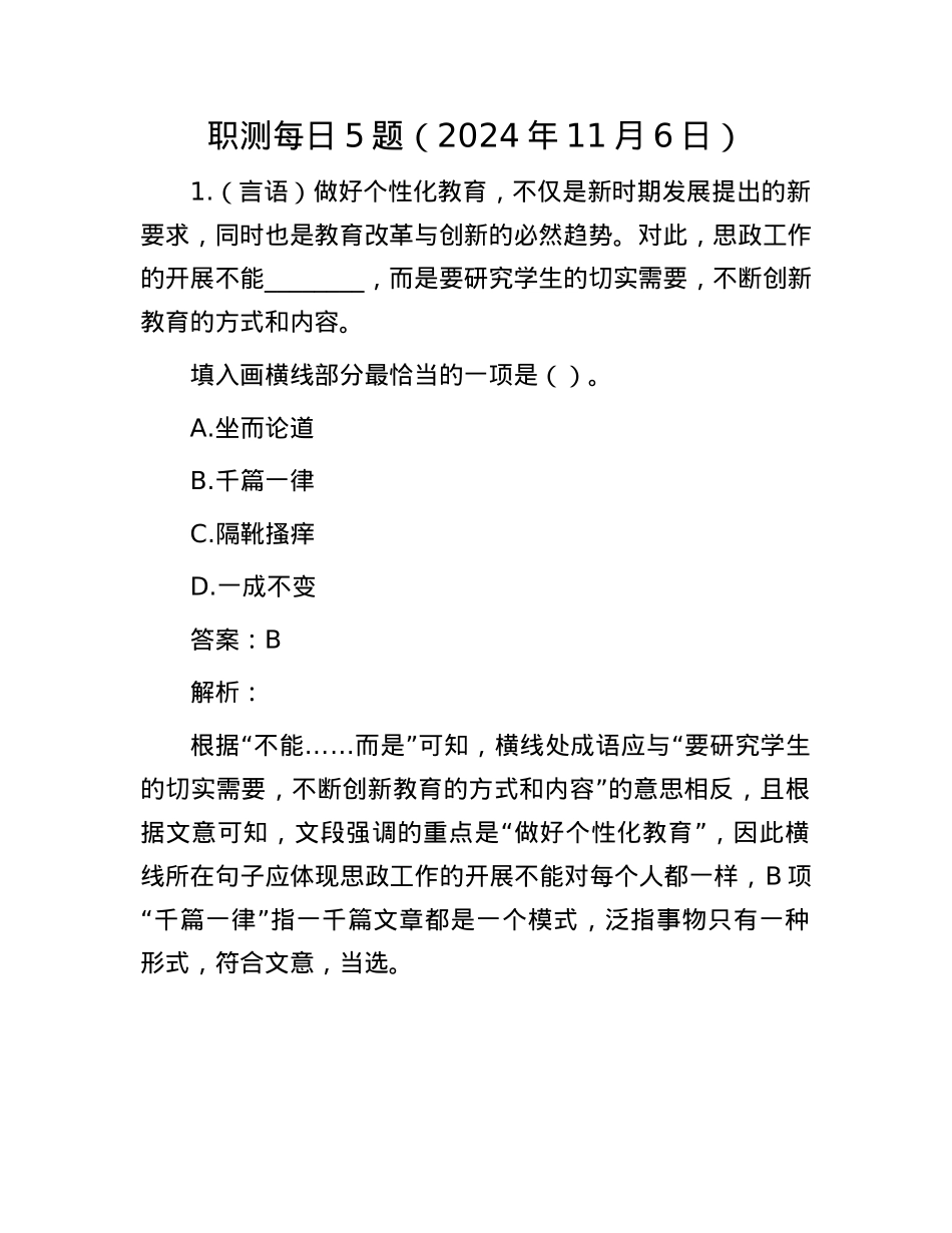 职测每日5题（2024年11月6日）.docx_第1页