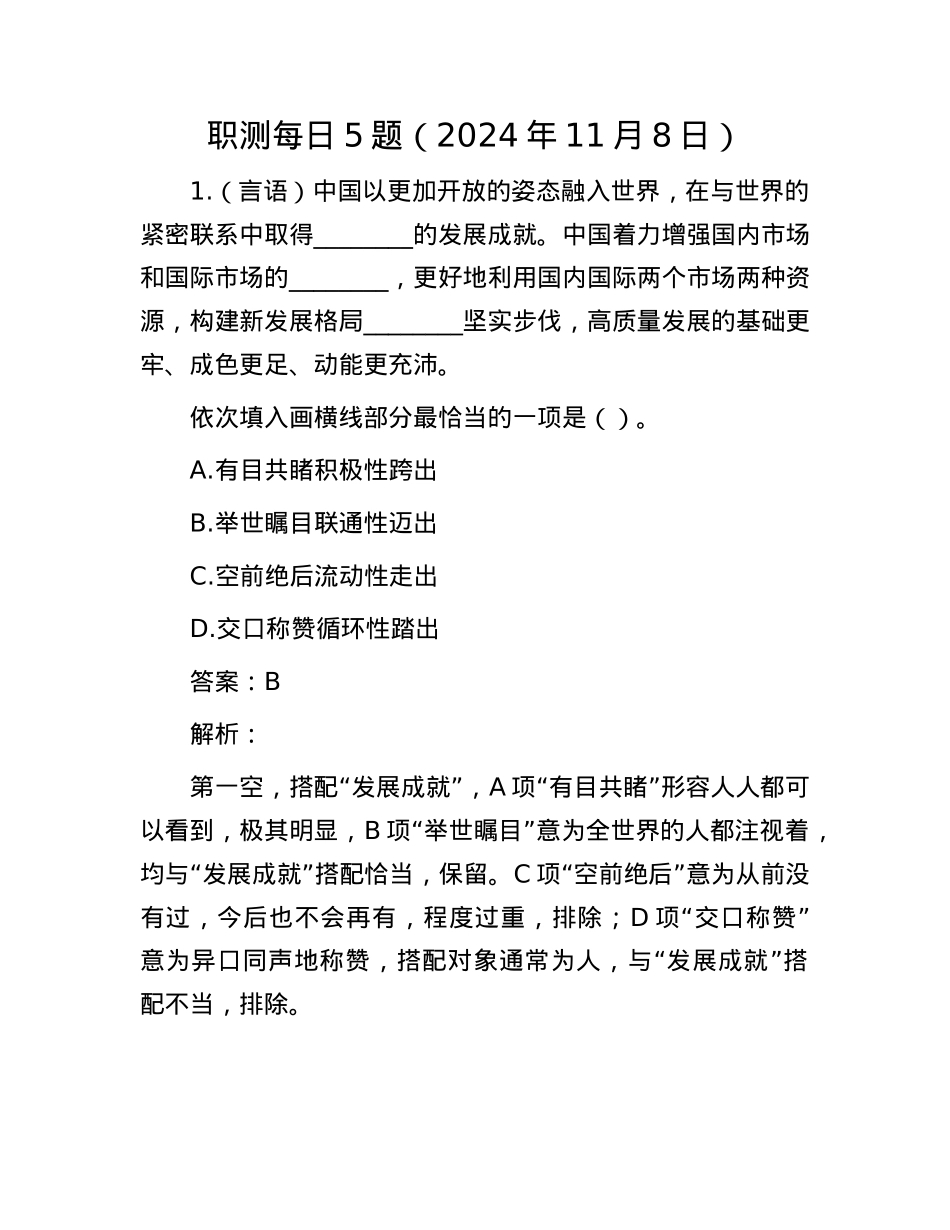 职测每日5题（2024年11月8日）.docx_第1页
