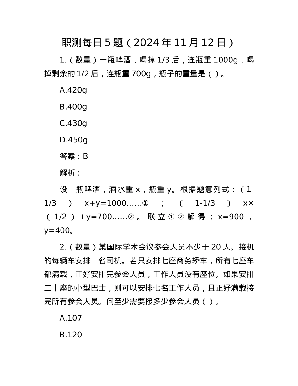 职测每日5题（2024年11月12日）.docx_第1页