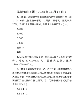 职测每日5题（2024年11月13日）.docx