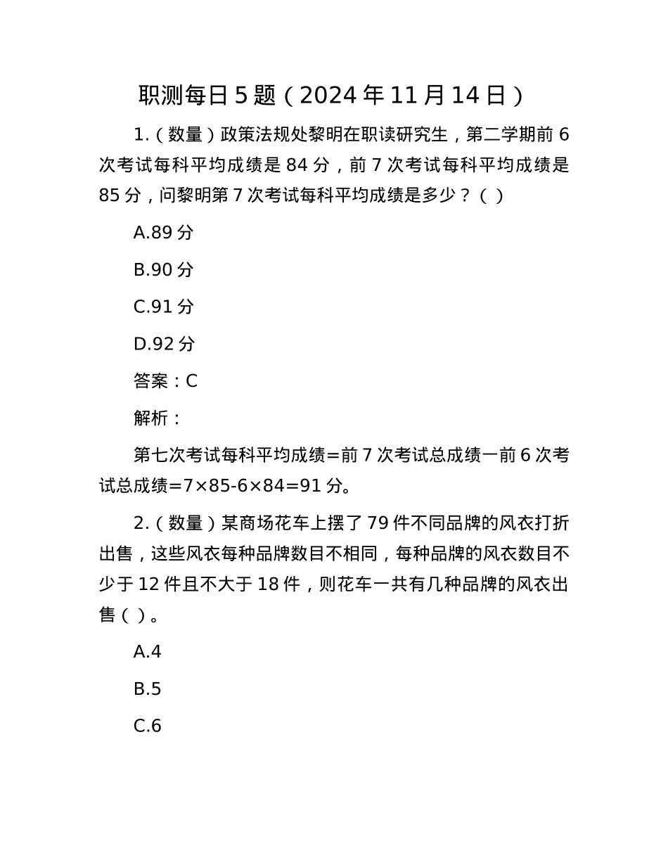 职测每日5题（2024年11月14日）.docx_第1页