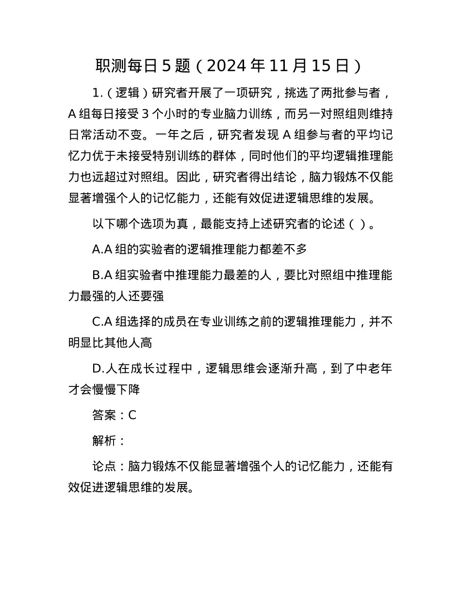 职测每日5题（2024年11月15日）.docx_第1页