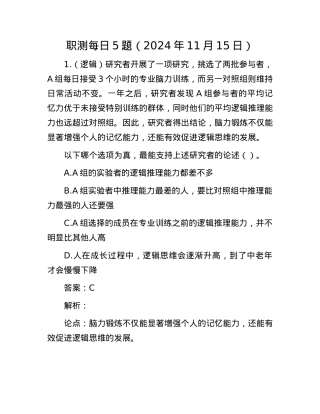 职测每日5题（2024年11月15日）.docx