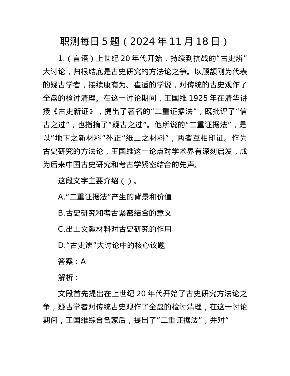 职测每日5题（2024年11月18日）.docx_第1页