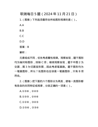 职测每日5题（2024年11月21日）.docx