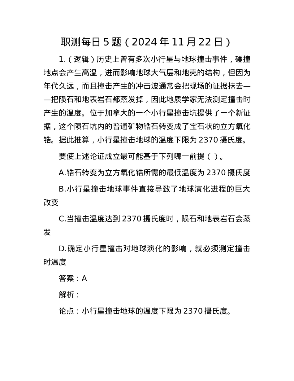 职测每日5题（2024年11月22日）.docx_第1页