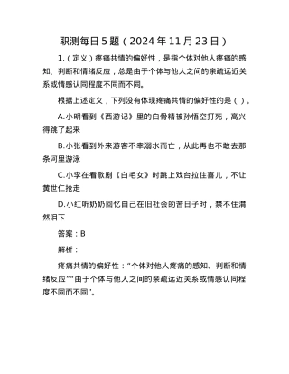 职测每日5题（2024年11月23日）.docx