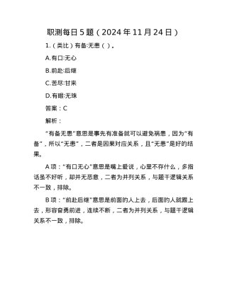 职测每日5题（2024年11月24日）.docx