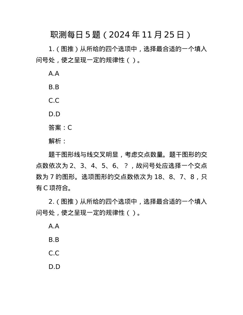 职测每日5题（2024年11月25日）.docx_第1页