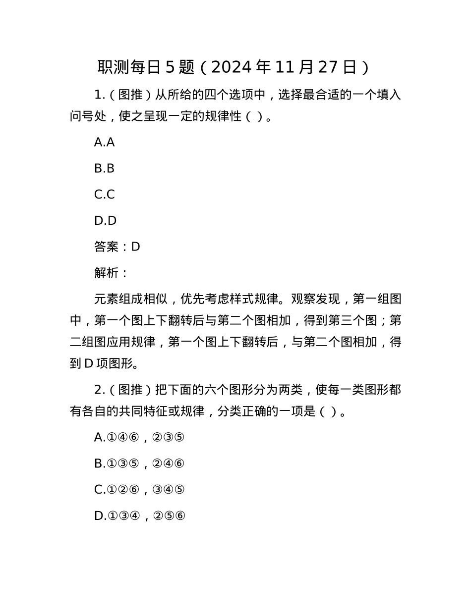 职测每日5题（2024年11月27日）.docx_第1页