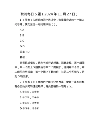 职测每日5题（2024年11月27日）.docx