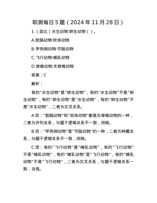 职测每日5题（2024年11月28日）.docx