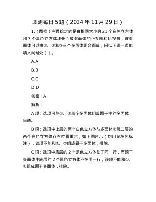 职测每日5题（2024年11月29日）.docx