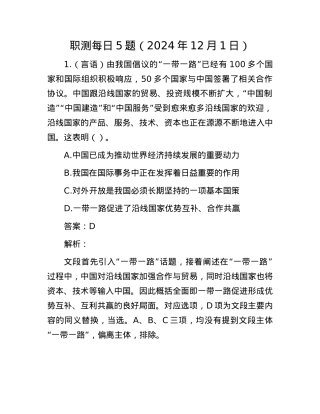 职测每日5题（2024年12月1日）.docx