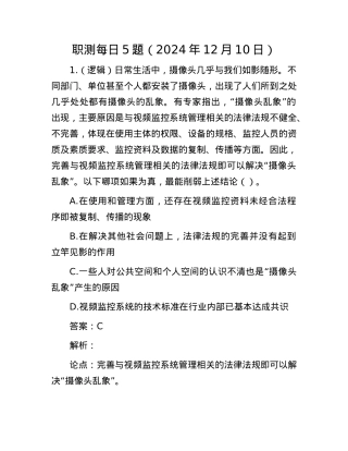 职测每日5题（2024年12月10日）.docx