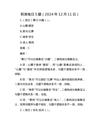 职测每日5题（2024年12月11日）.docx