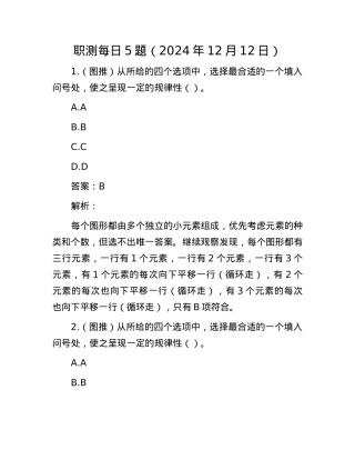 职测每日5题（2024年12月12日）.docx