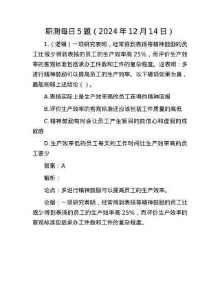 职测每日5题（2024年12月14日）.docx