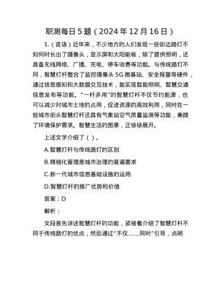 职测每日5题（2024年12月16日）.docx