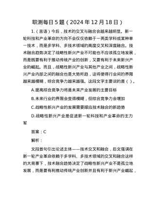 职测每日5题（2024年12月18日）.docx
