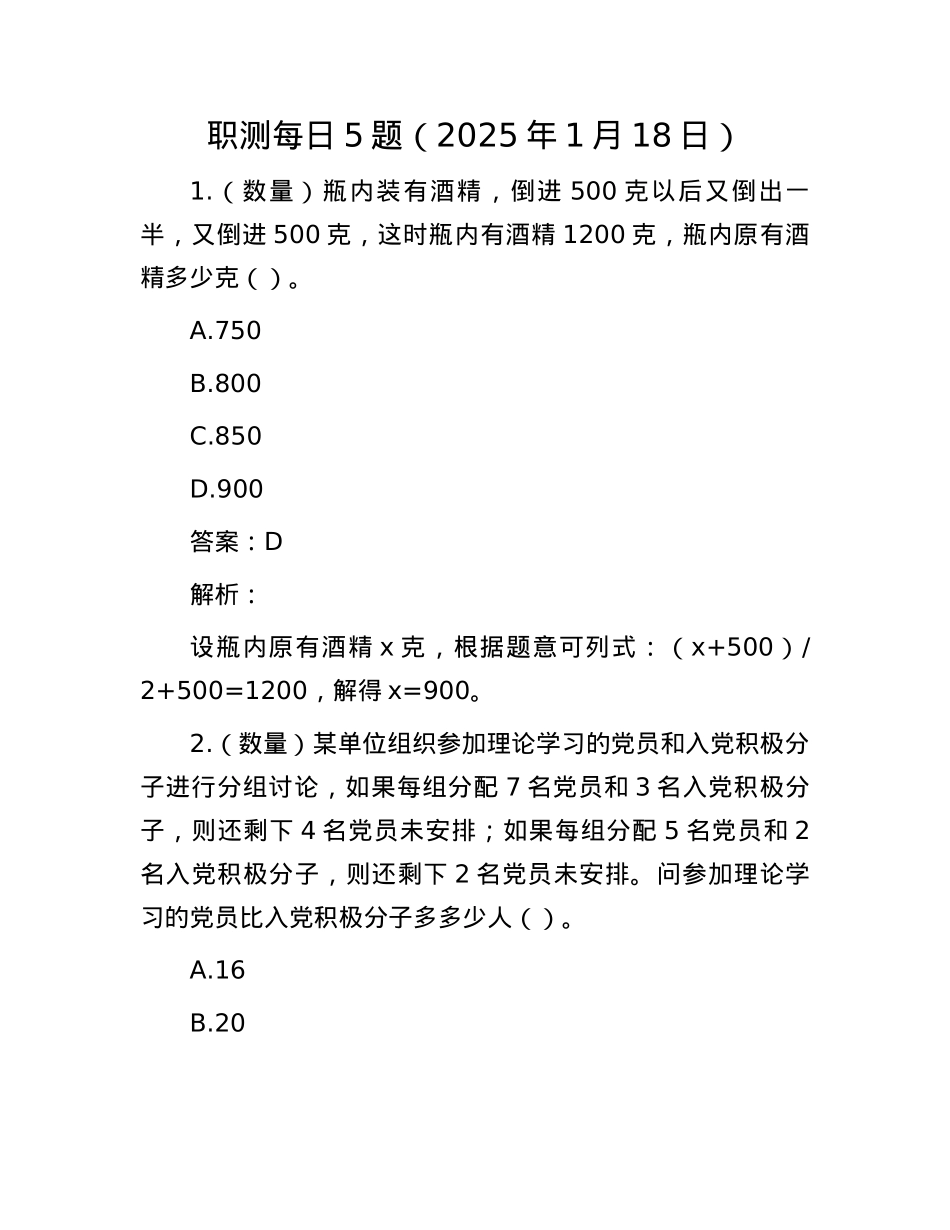 职测每日5题（2025年1月18日）(1).docx_第1页