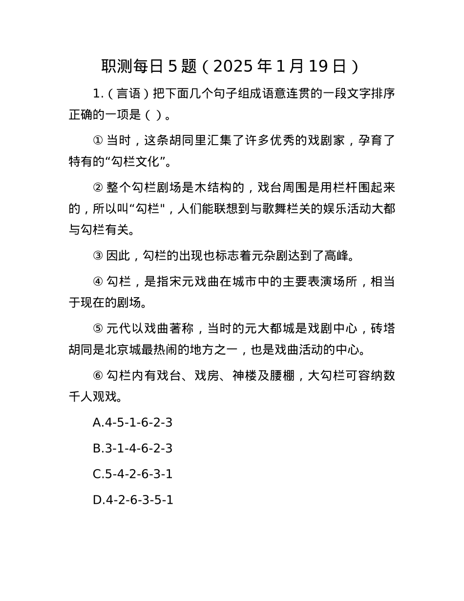职测每日5题（2025年1月19日）(1).docx_第1页