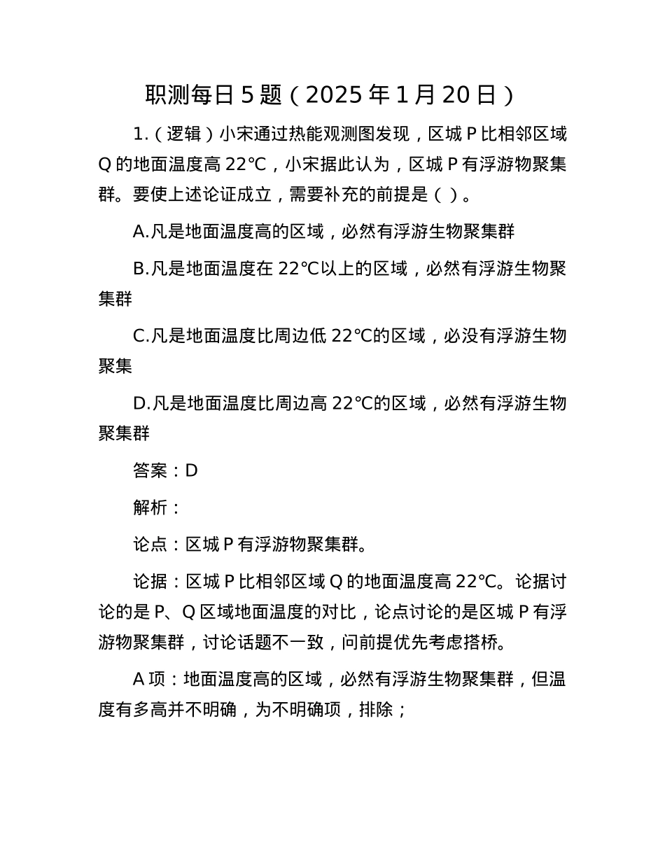 职测每日5题（2025年1月20日）(1).docx_第1页