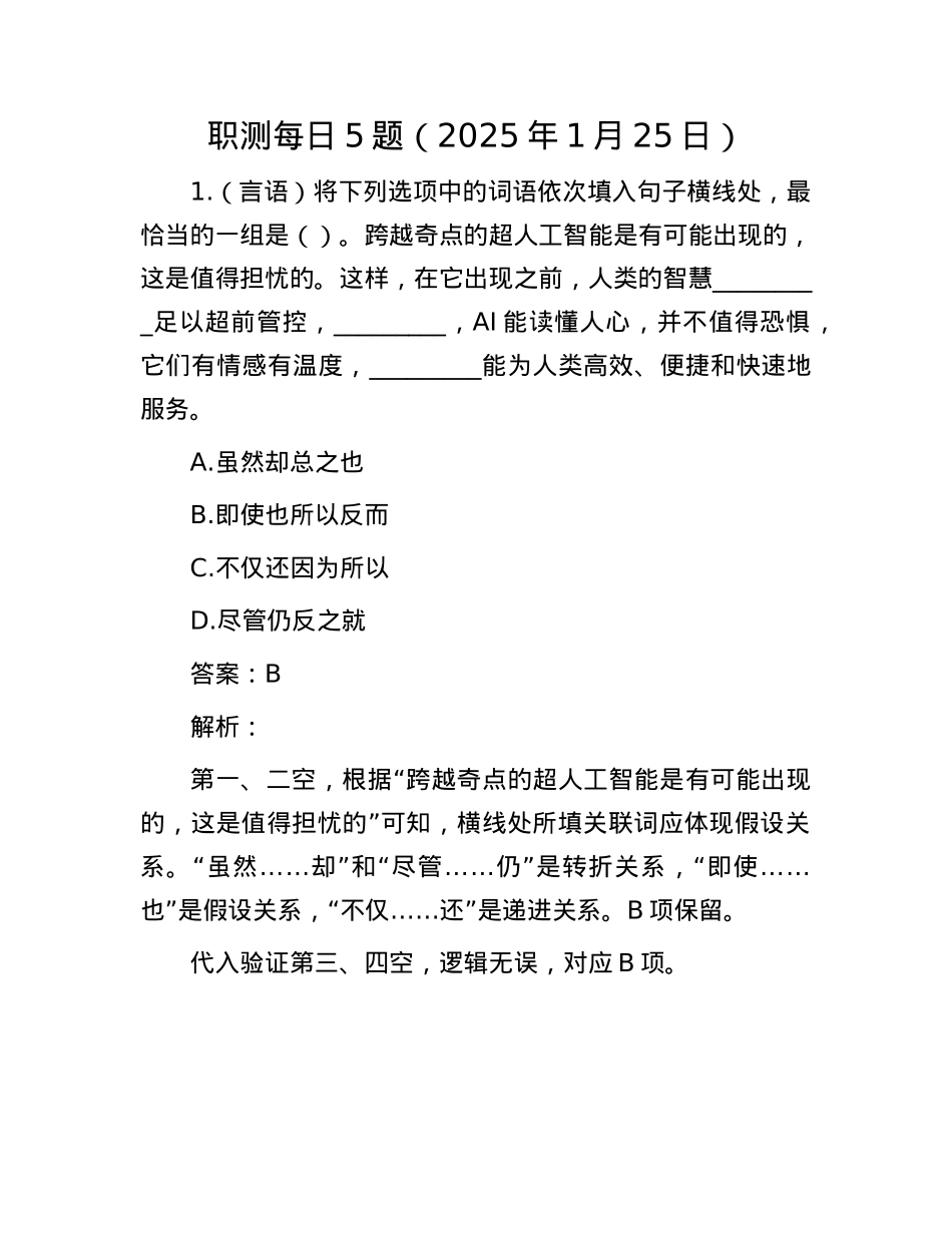 职测每日5题（2025年1月25日）.docx_第1页