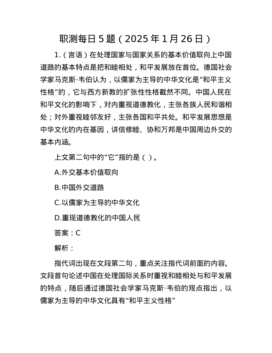 职测每日5题（2025年1月26日）.docx_第1页