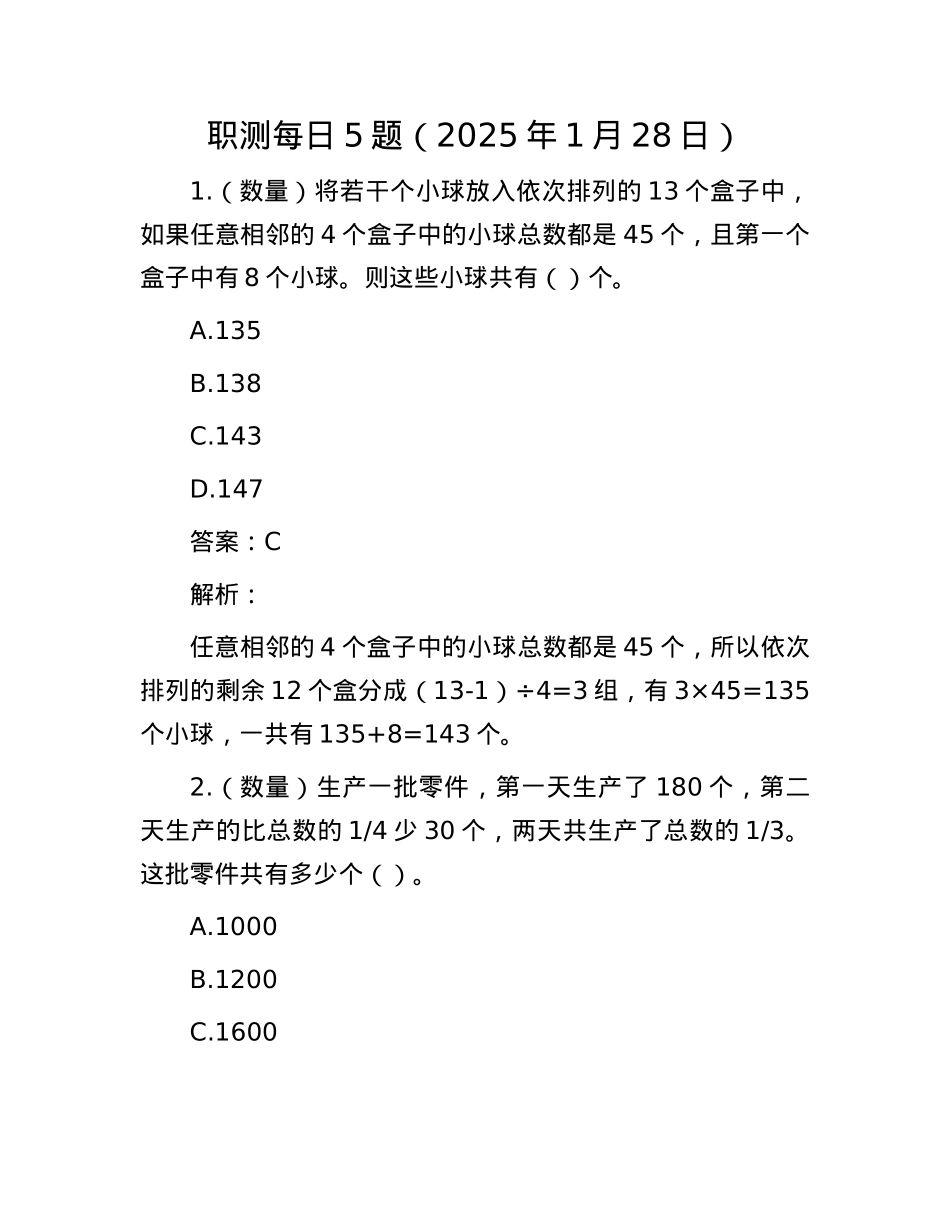 职测每日5题（2025年1月28日）.docx_第1页