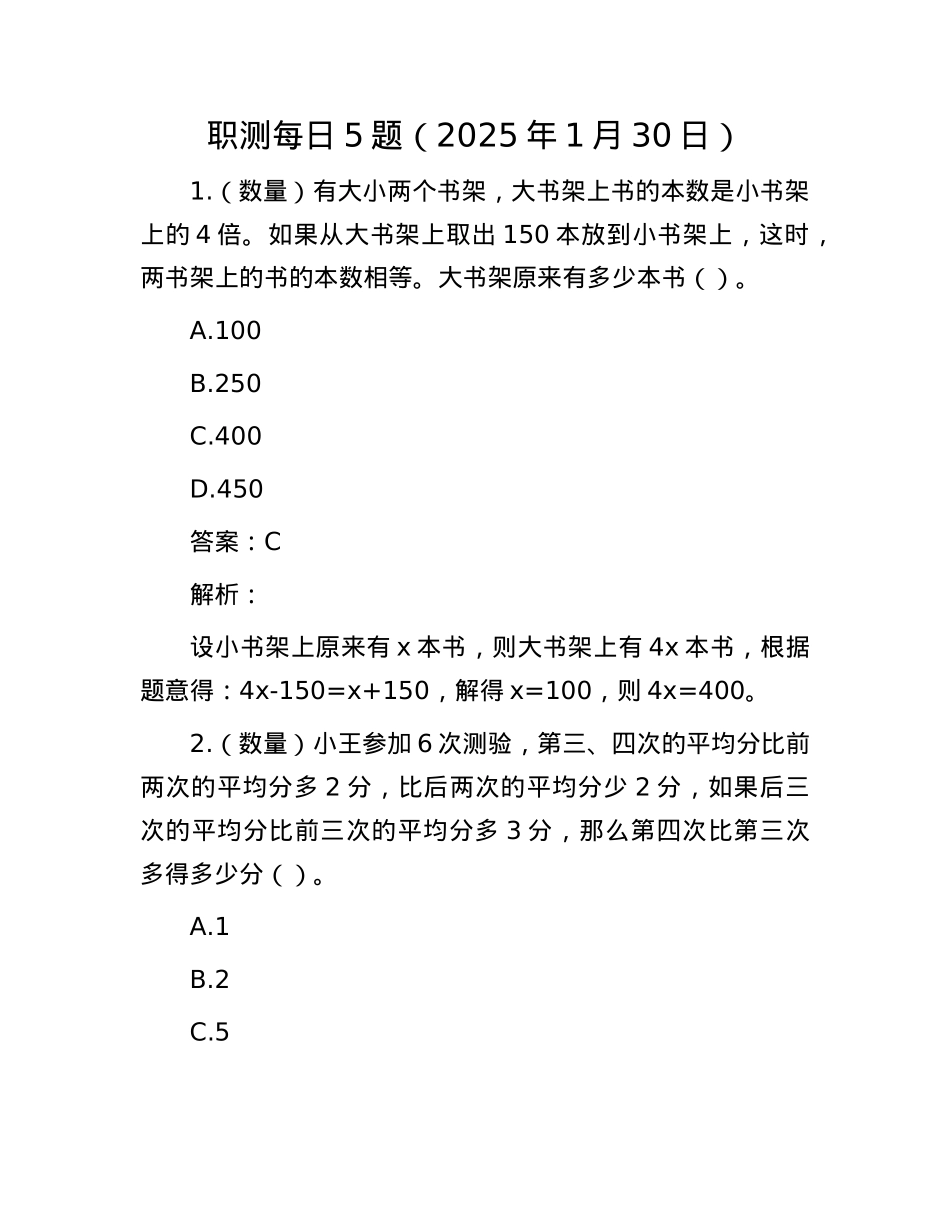 职测每日5题（2025年1月30日）.docx_第1页