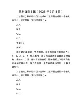 职测每日5题（2025年2月8日）.docx