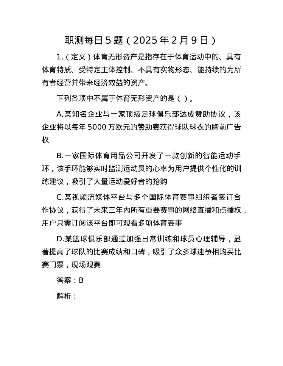 职测每日5题(2025年2月9日).docx_第1页
