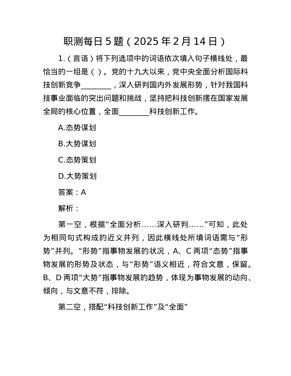 职测每日5题(2025年2月14日).docx_第1页
