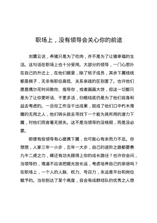 职场上，没有领导会关心你的前途.docx