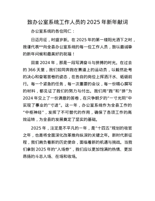 致办公室系统工作人员的2025年新年献词(1).docx