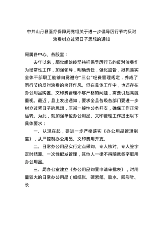 中共山丹县医疗保障局X组关于进一步倡导厉行节约反对浪费树立过紧日子思想的通知.docx