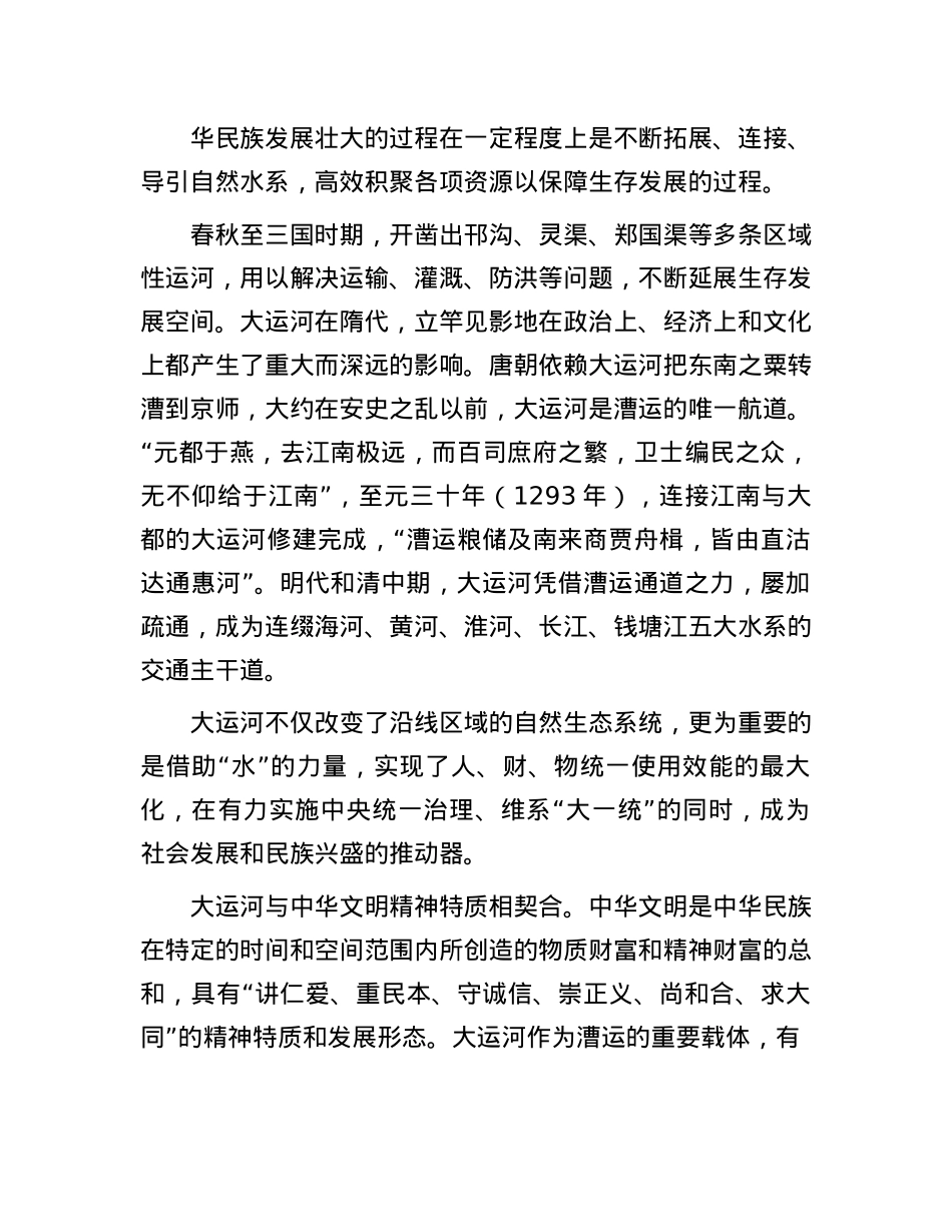 中国大运河的历史文化价值(1).docx_第2页