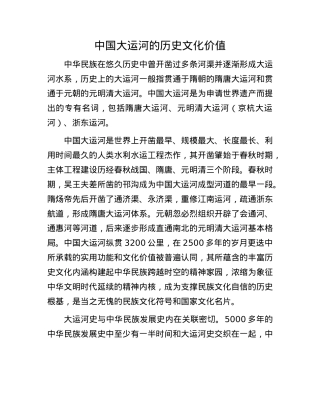 中国大运河的历史文化价值(1).docx